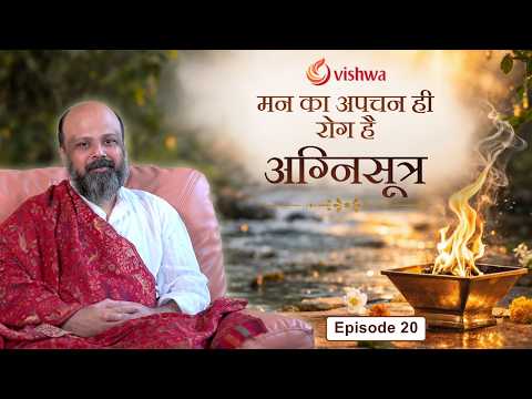 Ep 20 | How mental indigestion becomes disease | The Agni Sutra Podcast | Dr. Rajimwale